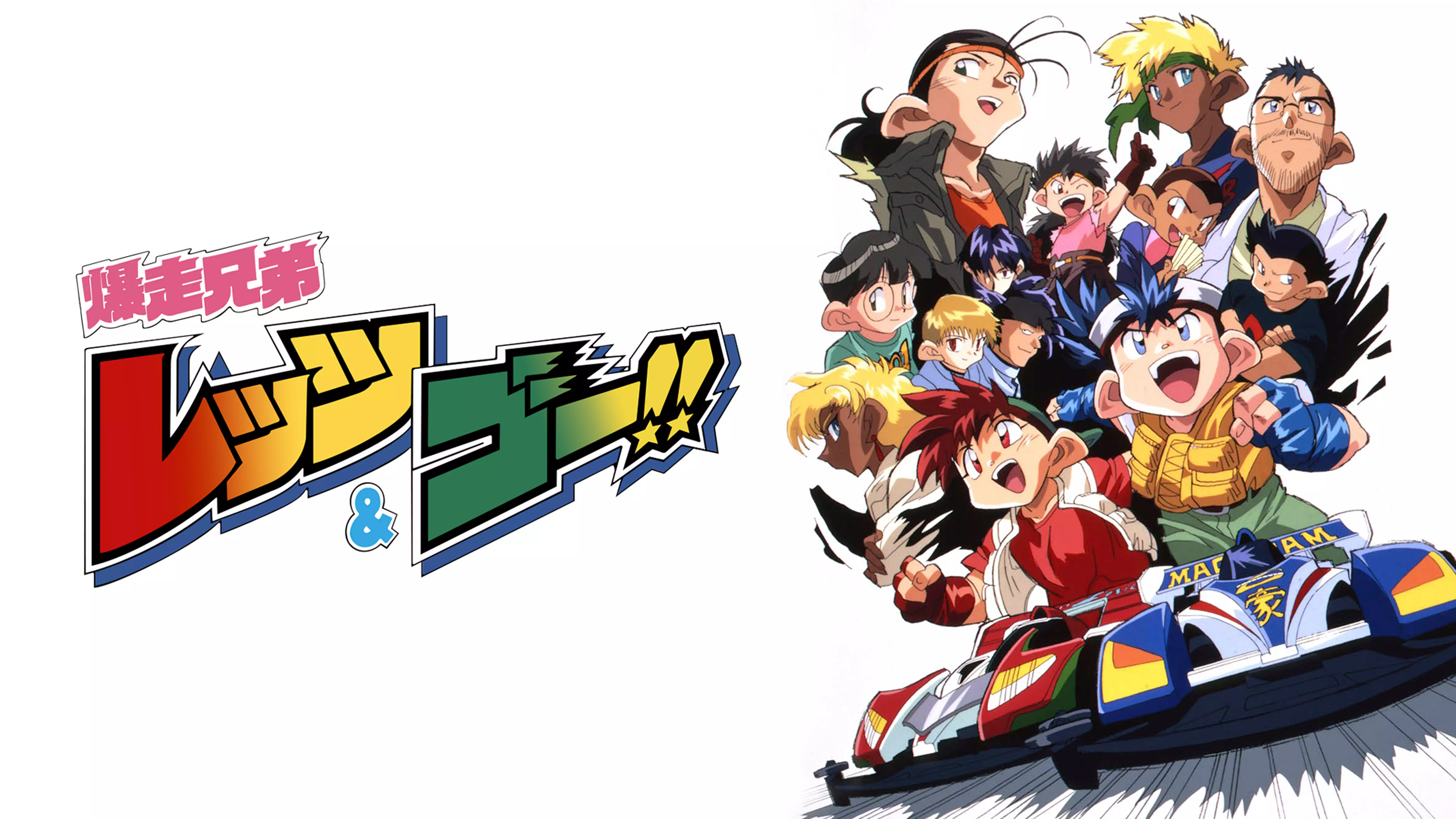爆走兄弟 レッツ&ゴー！！と似てる映画に関する参考画像