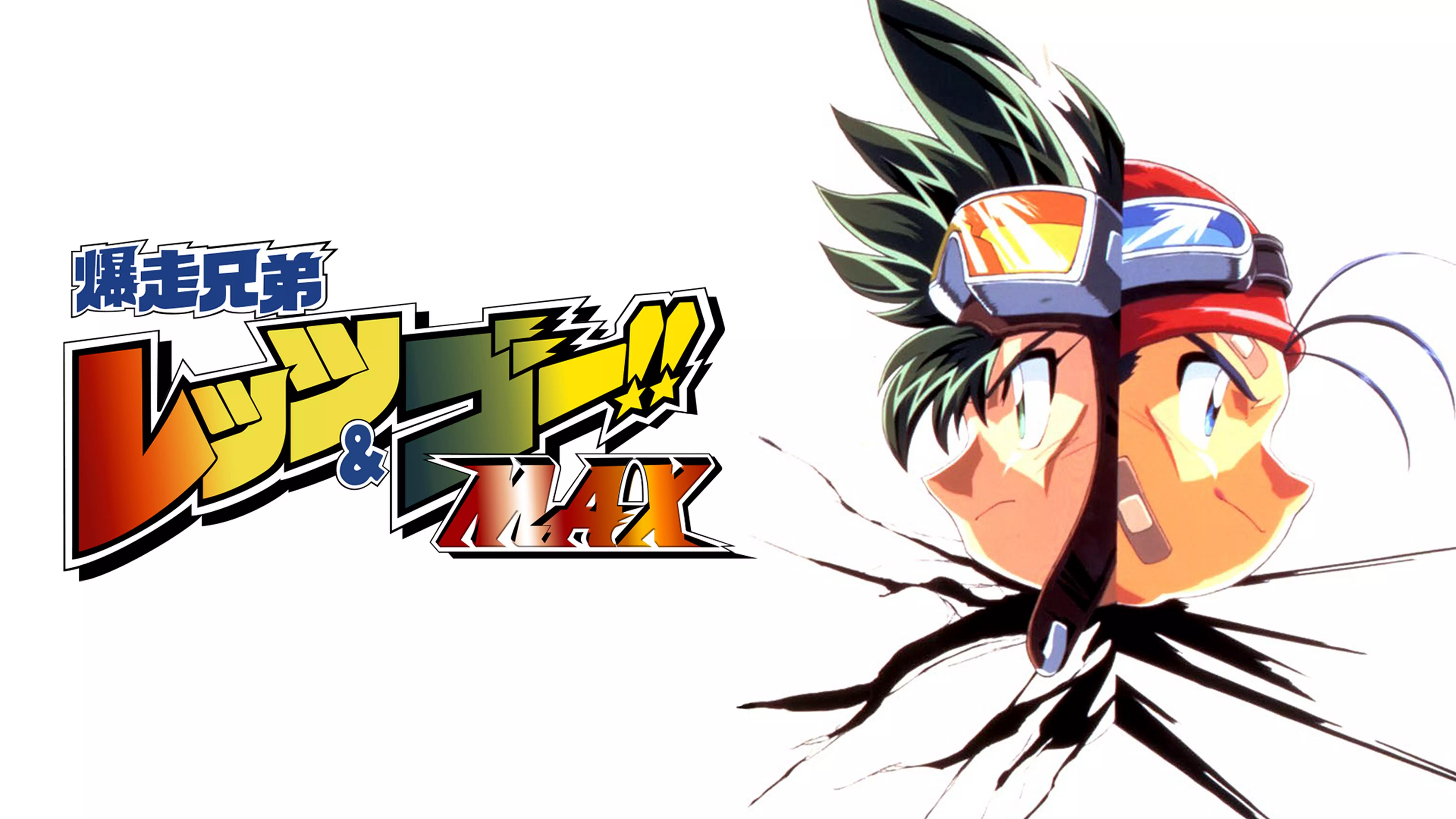 爆走兄弟 レッツ&ゴー！！MAXと似てる映画に関する参考画像