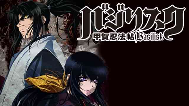 バジリスク ～甲賀忍法帖～