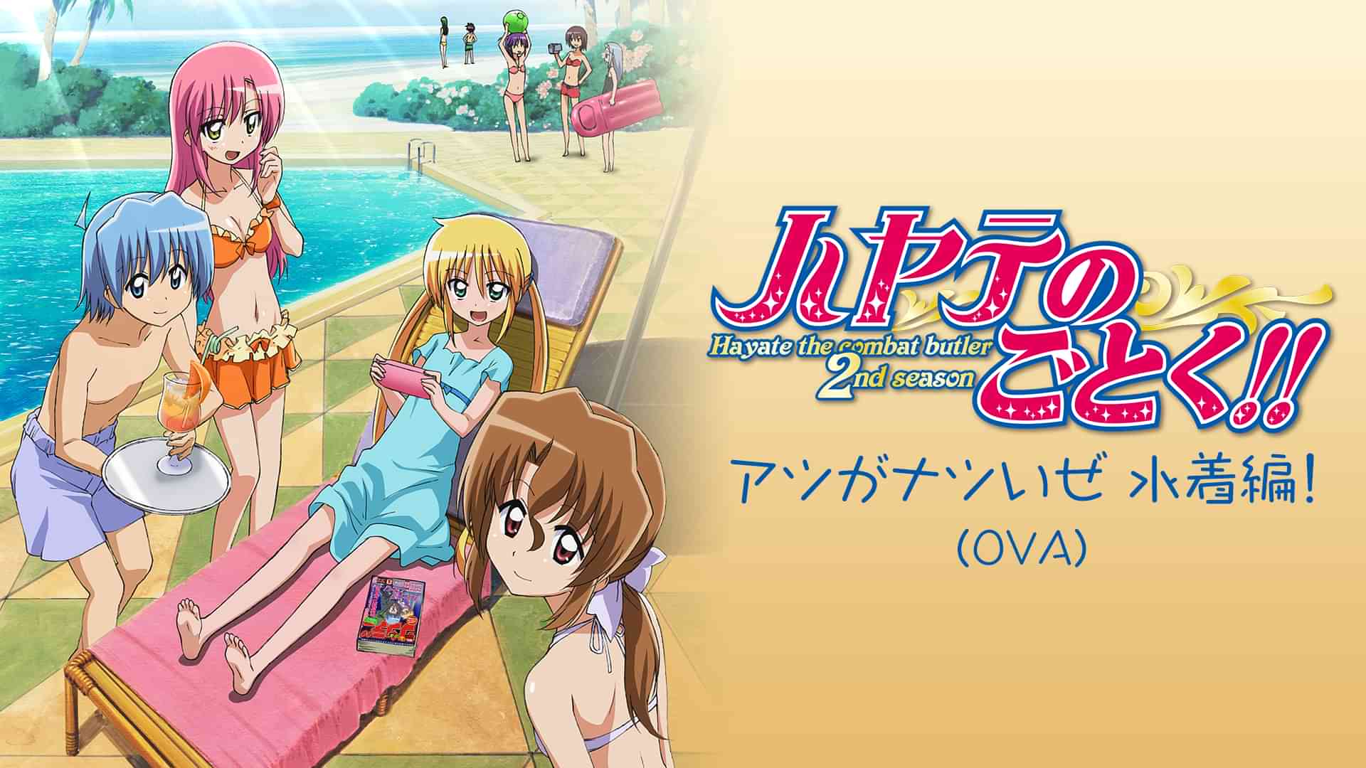 ハヤテのごとく!! アツがナツいぜ 水着編！（OVA）