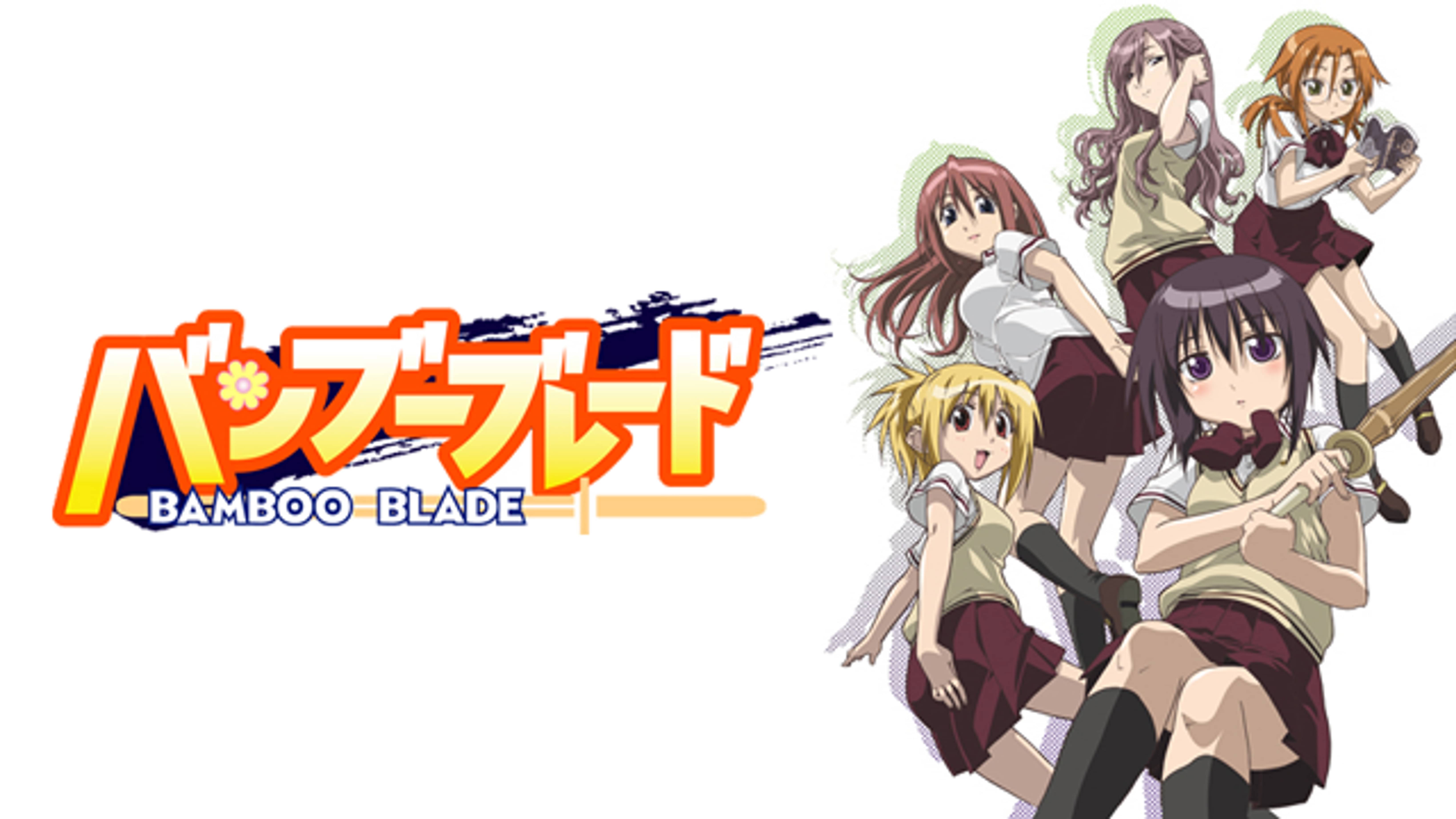 バンブーブレード BAMBOO BLADE(アニメ / 2007) - 動画配信 | U-NEXT 