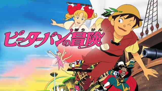 ピーターパンの冒険