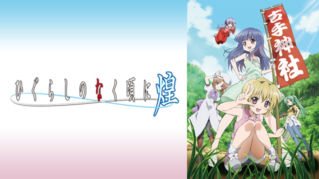 ひぐらしのなく頃に 煌(アニメ / 2011) - 動画配信 | U-NEXT 31日間