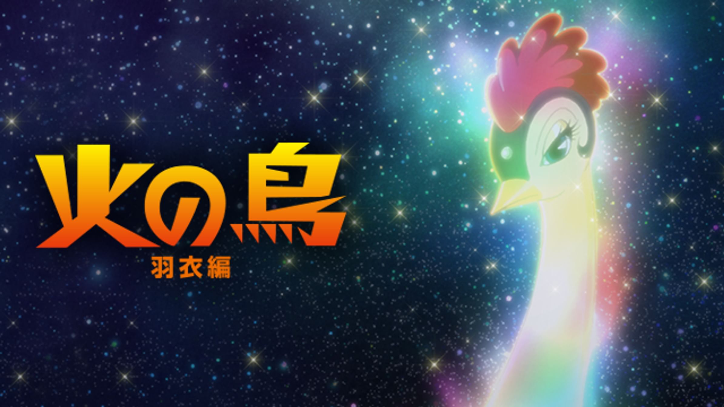 火の鳥 邦画 1978 動画配信 U Next 31日間無料トライアル