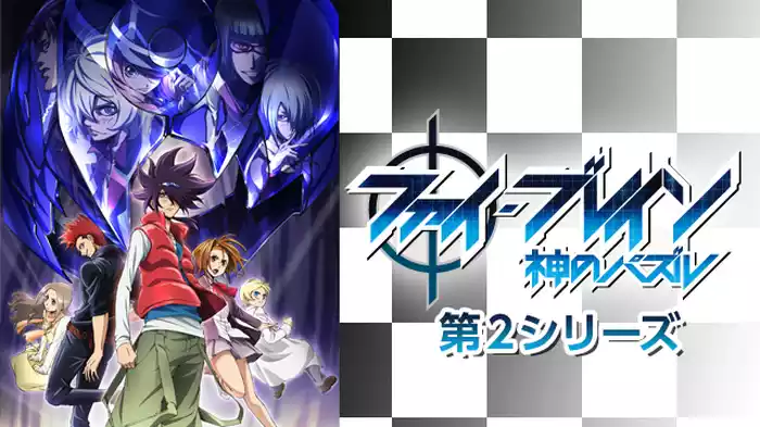 ファイ・ブレイン～神のパズル　第2シリーズ