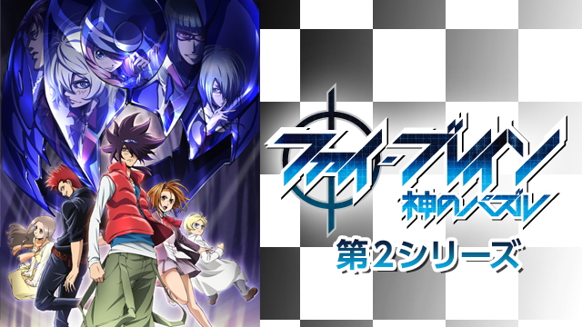 ファイ・ブレイン～神のパズル 第2シリーズ(アニメ / 2012) - 動画配信