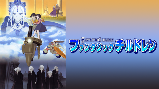 ファンタジックチルドレン - サムネイル