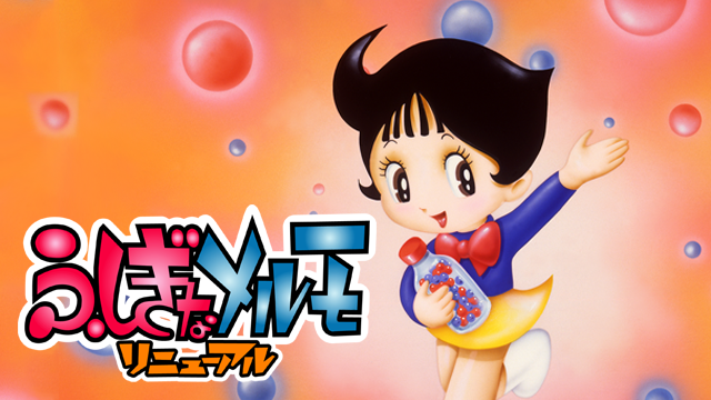 ふしぎなメルモ＜リニューアル＞ - サムネイル