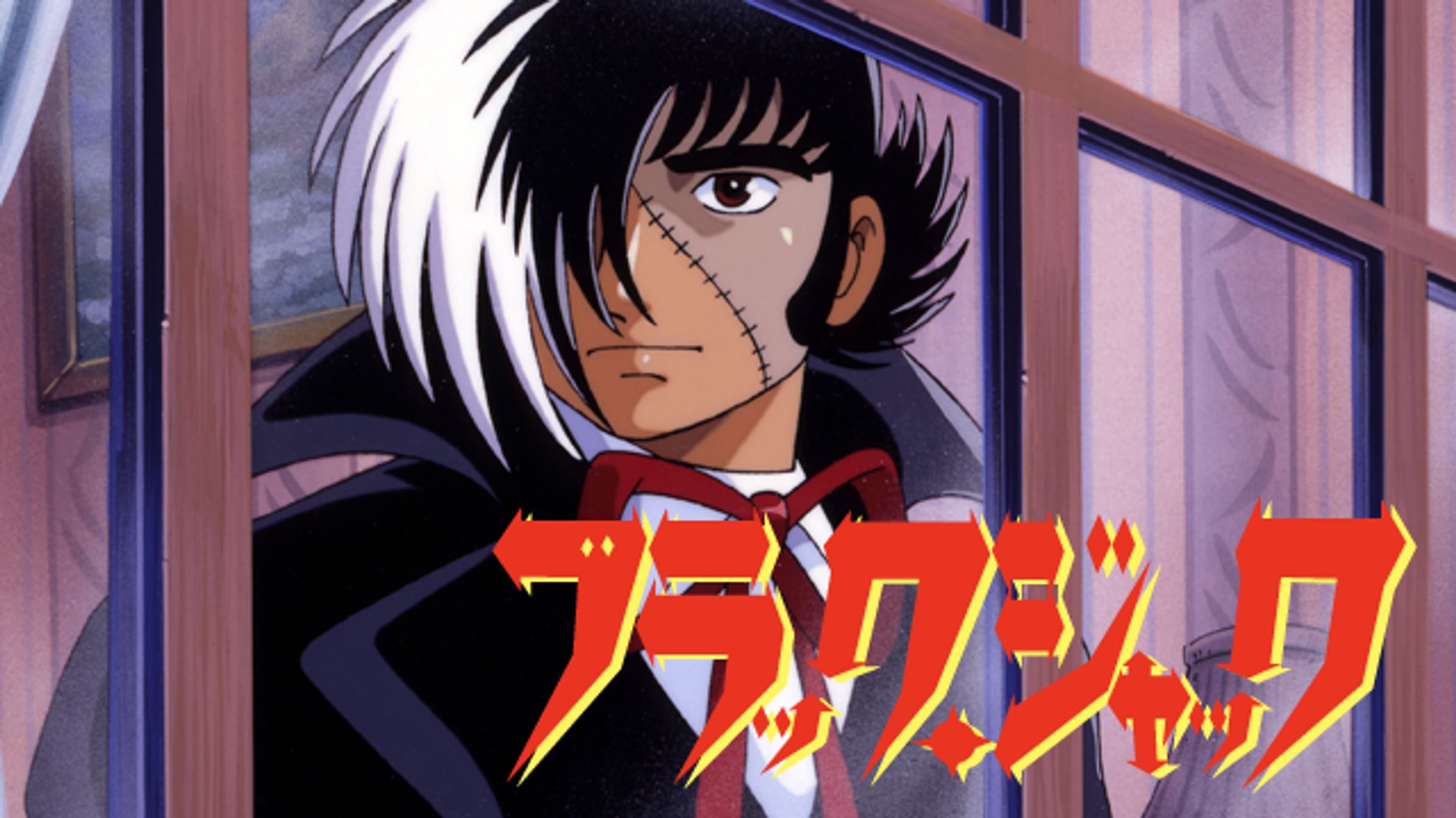 劇場版 ブラック ジャック アニメ 1996 動画配信 U Next 31日間無料トライアル