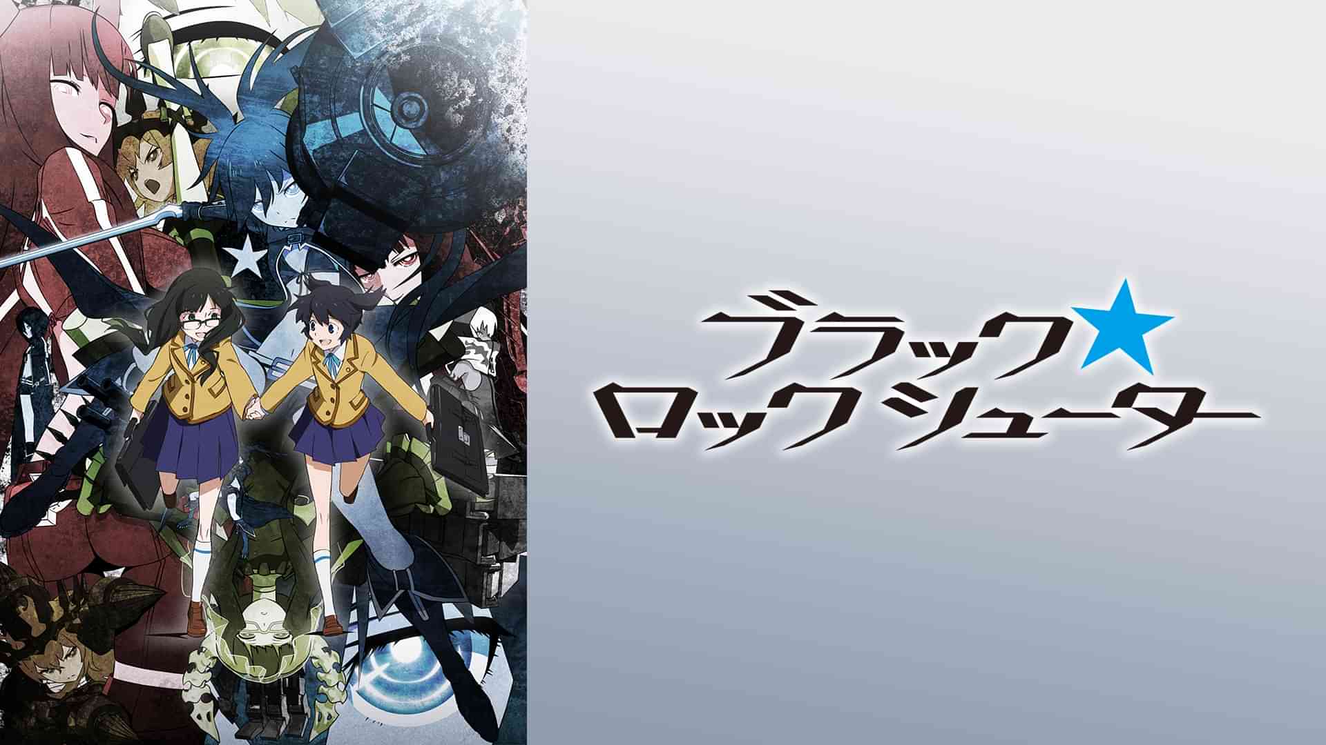 ブラック★ロックシューター