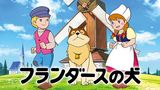 フランダースの犬