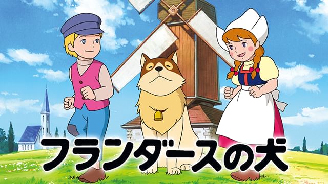 フランダースの犬