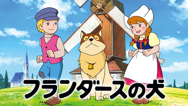 フランダースの犬(アニメ / 1975) - 動画配信 | U-NEXT 31日間無料 