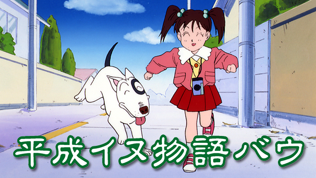 平成イヌ物語バウ - サムネイル