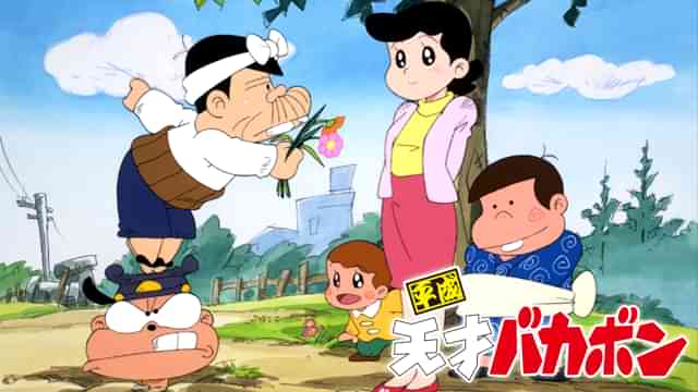 平成天才バカボン