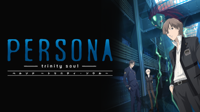 Persona Trinity Soul のアニメ無料動画１話 全話をフル視聴する方法と配信サービス一覧まとめ アニメ大全