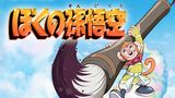 ぼくの孫悟空