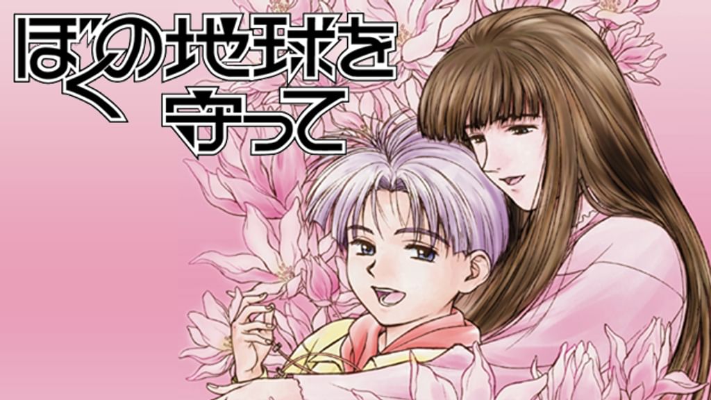 ぼくの地球を守って(アニメ / 1993) - 動画配信 | U-NEXT 31日間