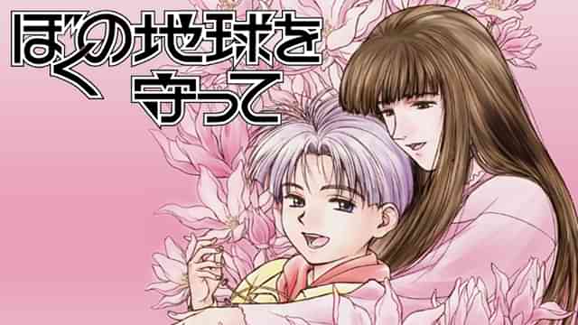 ぼくの地球を守って