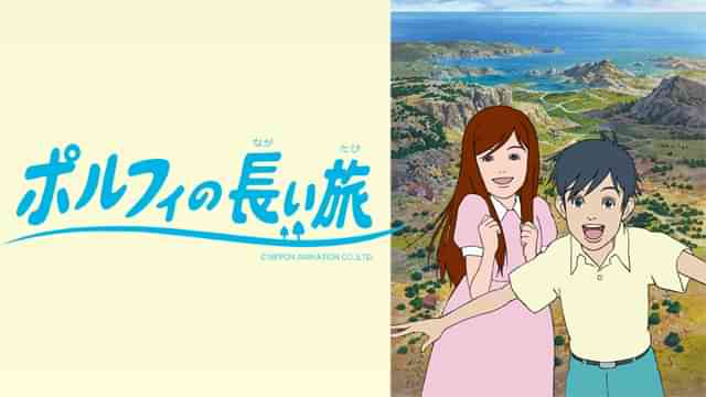 ポルフィの長い旅