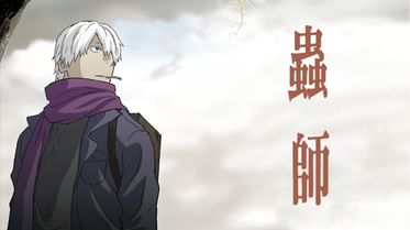 蟲師 特別編 鈴の雫 の動画視聴 あらすじ U Next 蟲師 特別編 鈴の雫 の動画視聴 あらすじ U Next