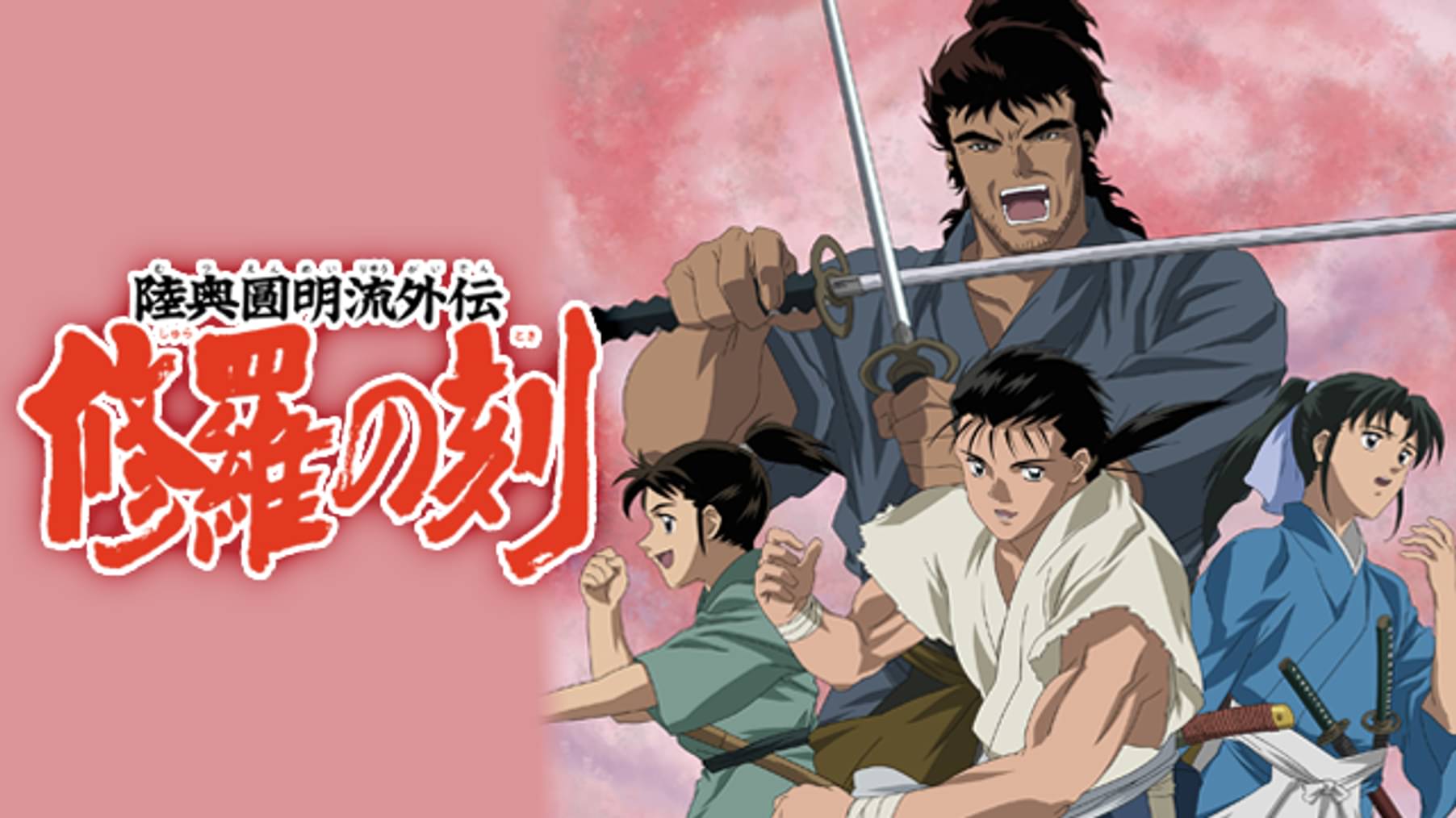 アニメ一覧 歴史 時代劇 動画配信 U Next 31日間無料トライアル
