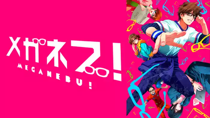 メガネブ！