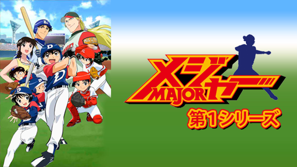 アニメ『MAJOR』の作品画像