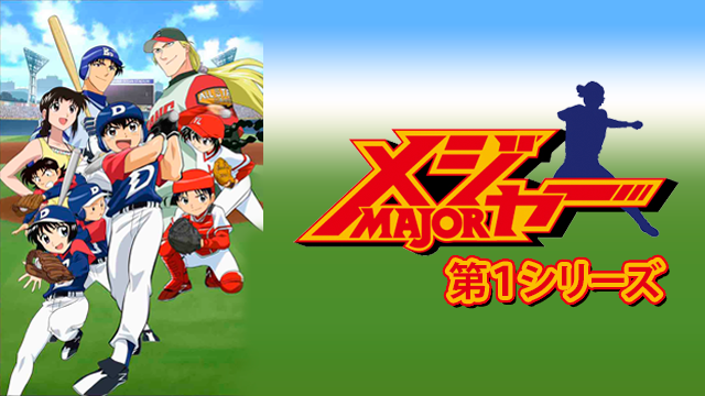 メジャー 第１シリーズ - サムネイル