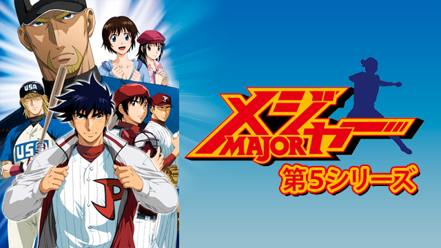 メジャー 第５シリーズ - サムネイル