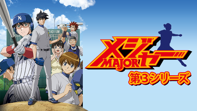 メジャー 第３シリーズ - サムネイル