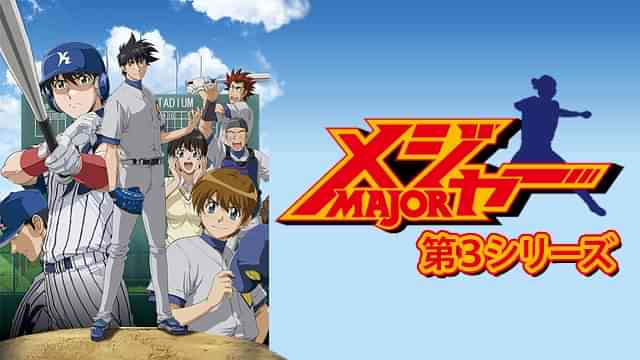 メジャー 第３シリーズ