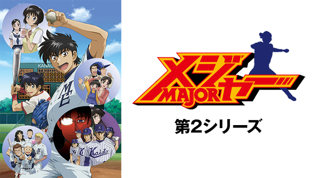メジャー 第２シリーズ - サムネイル