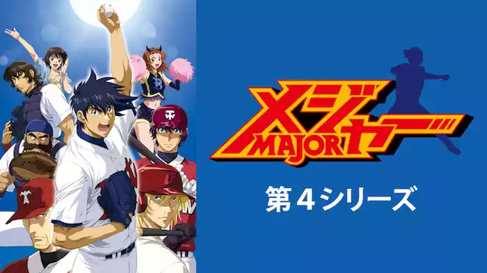 メジャー 第４シリーズ