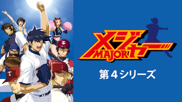 メジャー 第４シリーズ - サムネイル