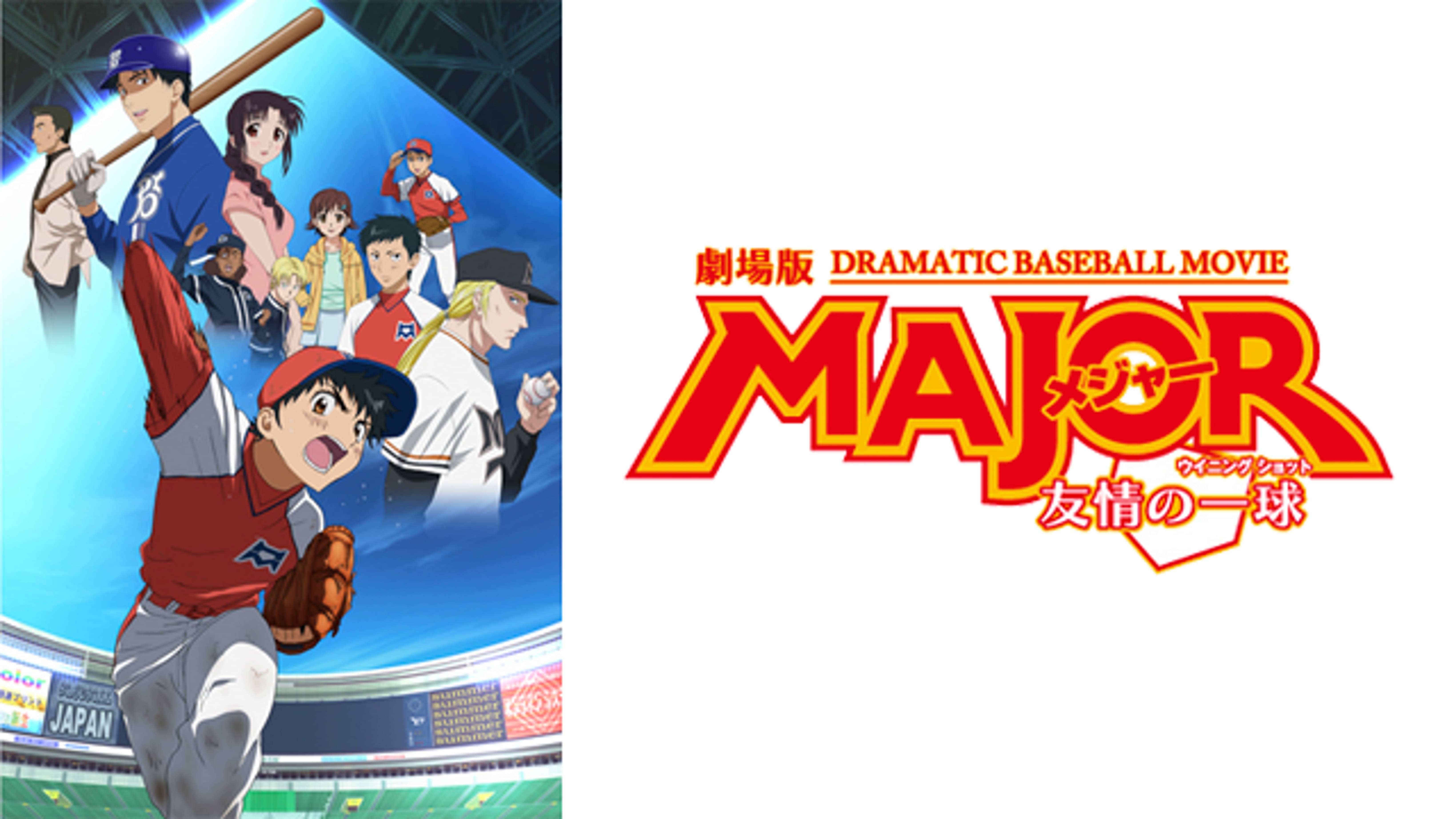 劇場版major メジャー 友情の一球 ウィニングショット アニメ 08 の動画視聴 U Next 31日間無料トライアル
