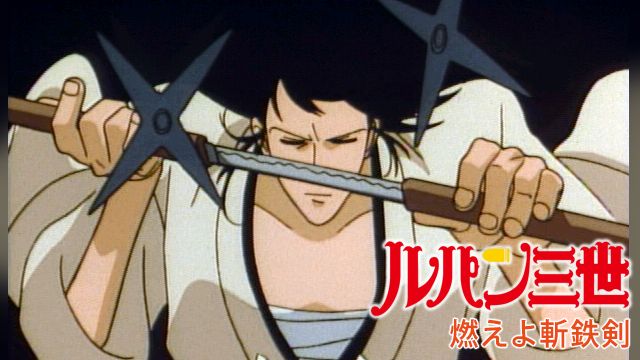 ルパン三世 燃えよ斬鉄剣