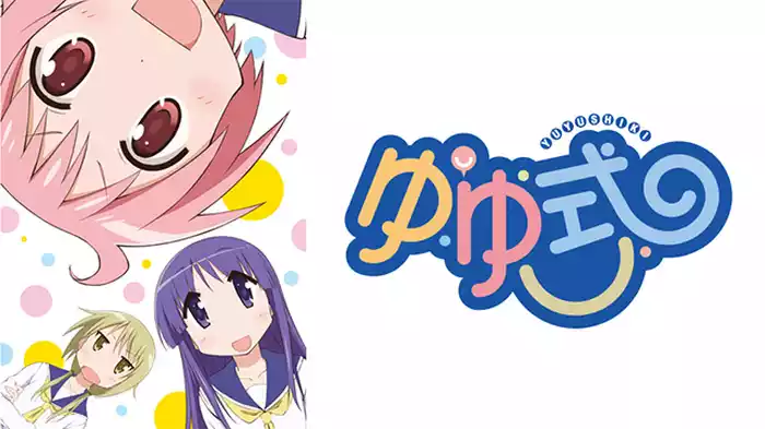 ゆゆ式