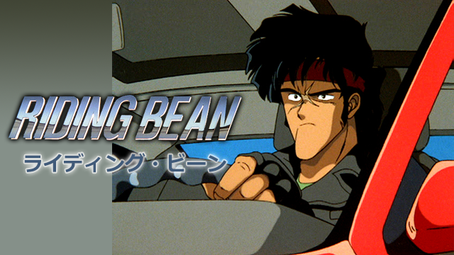 RIDING BEAN ライディング・ビーン(アニメ / 1989) 動画配信 UNEXT 31日間無料トライアル