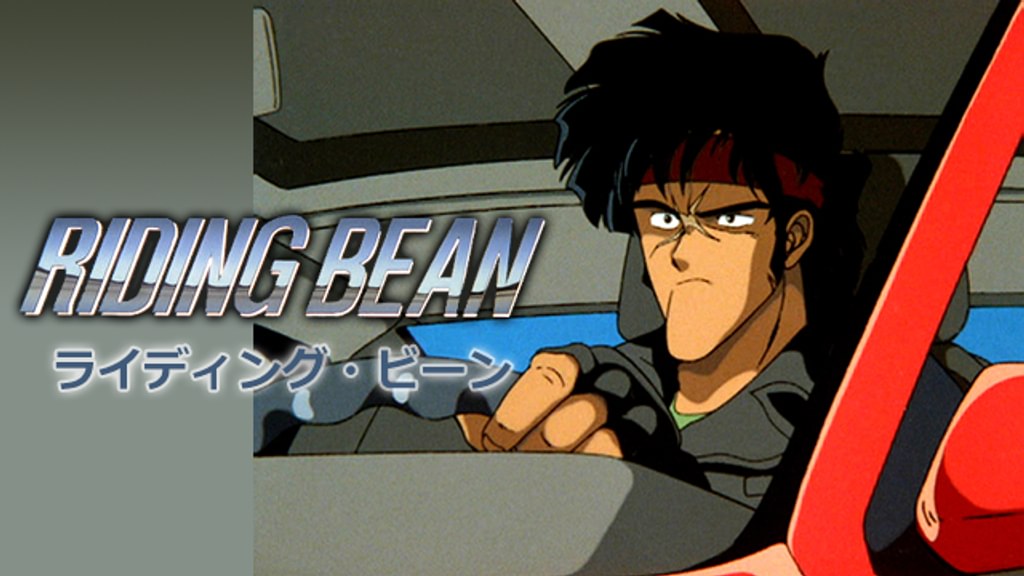 RIDING BEAN ライディング・ビーン(アニメ / 1989) - 動画配信 | U