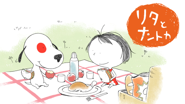 リタとナントカ - サムネイル