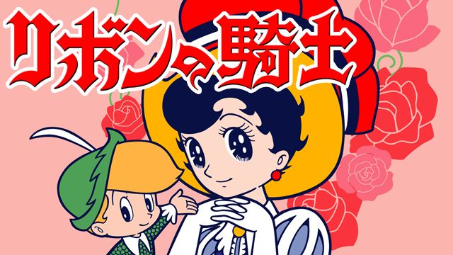 リボンの騎士(アニメ)