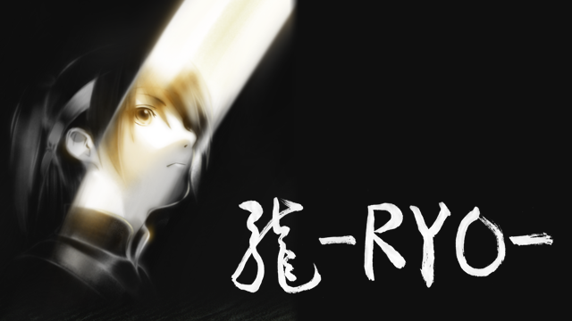 龍 Ryo アニメ 13 の動画視聴 U Next 31日間無料トライアル