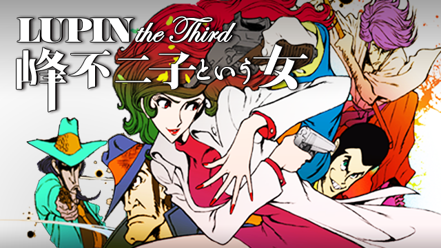 Lupin The Third 峰不二子という女 がアニメ放題なら初回1ヵ月間無料
