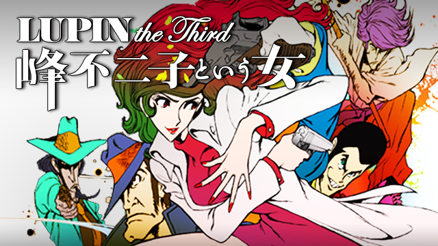 Lupin The Third 峰不二子という女 アニメ 12 動画配信 U Next 31日間無料トライアル