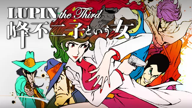 アニメ Lupin The Third 峰不二子という女 の動画を全話無料で見れる動画配信サイト