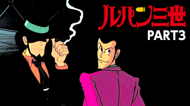 ルパン三世 Part3 アニメ 1984 の動画視聴 U Next 31日間無料トライアル