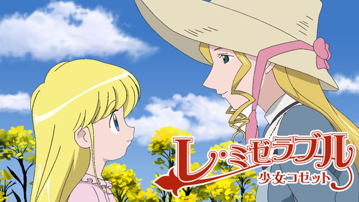 (未使用･未開封品)　レ・ミゼラブル 少女コゼット 5 [DVD] sdt40b8 レ・ミゼラブル 少女コゼット(5) 中古DVD・ブルーレイ | ブック