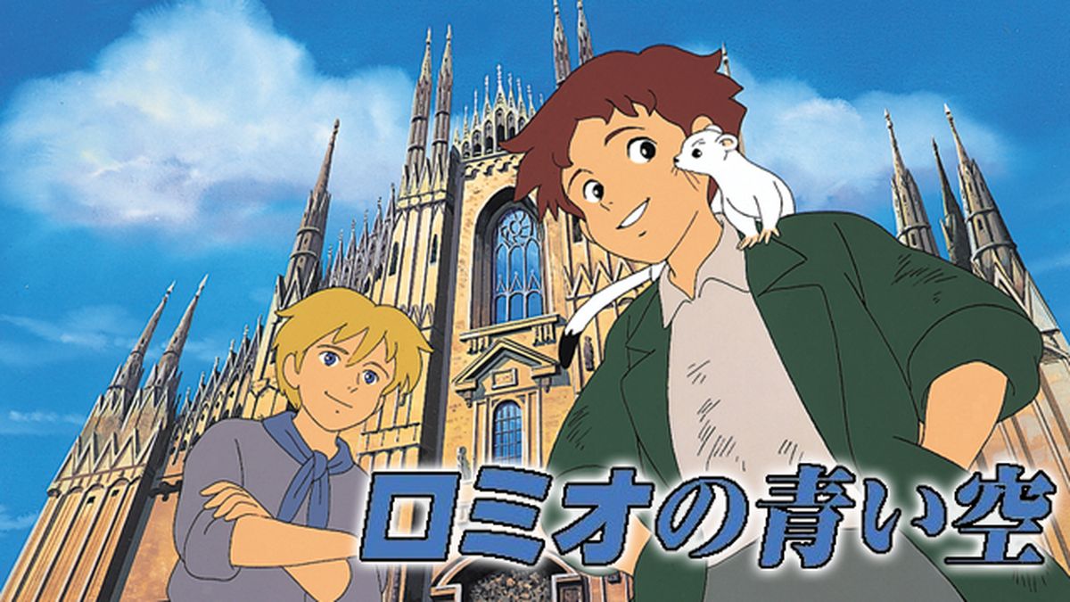 ロミオの青い空(アニメ / 1995) - 動画配信 | U-NEXT 31日間無料