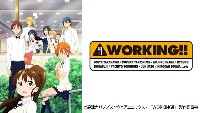 WORKING!! (2010年・アニメ)